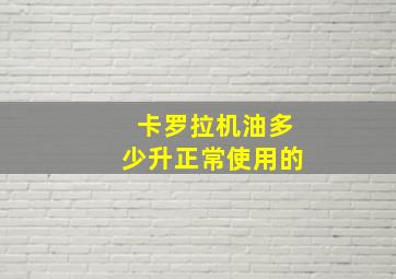 卡罗拉机油多少升正常使用的