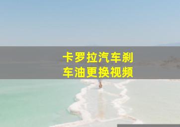 卡罗拉汽车刹车油更换视频