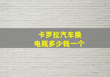 卡罗拉汽车换电瓶多少钱一个