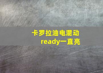 卡罗拉油电混动ready一直亮