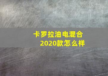 卡罗拉油电混合2020款怎么样