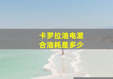 卡罗拉油电混合油耗是多少