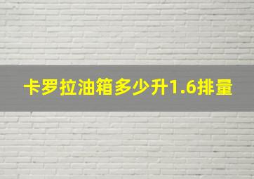 卡罗拉油箱多少升1.6排量