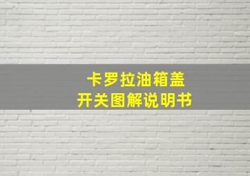 卡罗拉油箱盖开关图解说明书