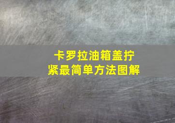 卡罗拉油箱盖拧紧最简单方法图解