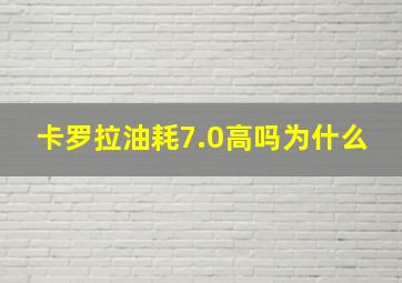 卡罗拉油耗7.0高吗为什么