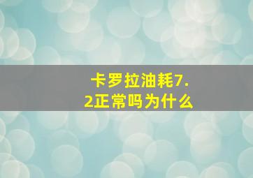 卡罗拉油耗7.2正常吗为什么