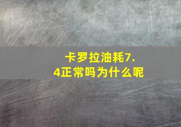 卡罗拉油耗7.4正常吗为什么呢