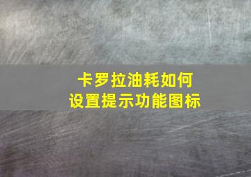 卡罗拉油耗如何设置提示功能图标