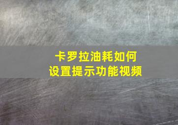 卡罗拉油耗如何设置提示功能视频