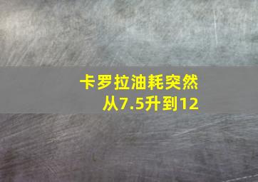 卡罗拉油耗突然从7.5升到12