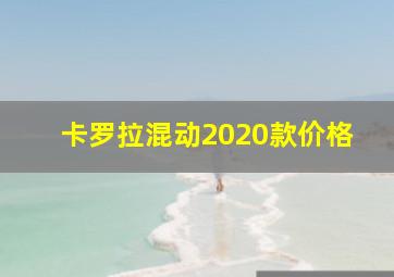 卡罗拉混动2020款价格