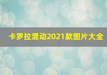 卡罗拉混动2021款图片大全