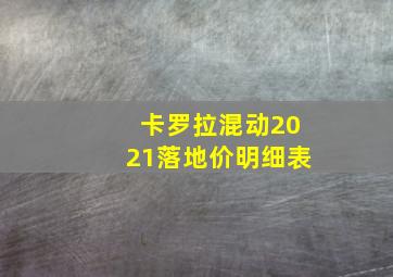 卡罗拉混动2021落地价明细表