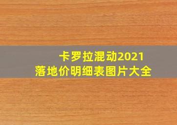 卡罗拉混动2021落地价明细表图片大全