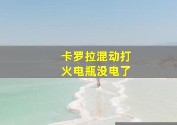 卡罗拉混动打火电瓶没电了