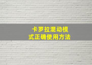 卡罗拉混动模式正确使用方法