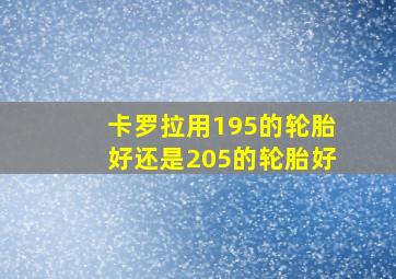 卡罗拉用195的轮胎好还是205的轮胎好