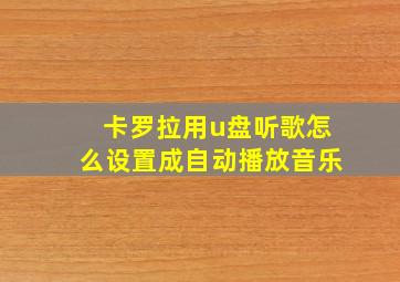 卡罗拉用u盘听歌怎么设置成自动播放音乐