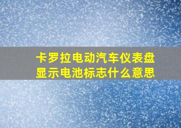 卡罗拉电动汽车仪表盘显示电池标志什么意思