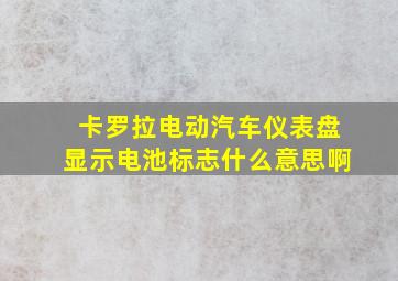 卡罗拉电动汽车仪表盘显示电池标志什么意思啊