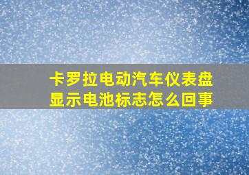 卡罗拉电动汽车仪表盘显示电池标志怎么回事