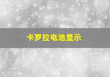 卡罗拉电池显示