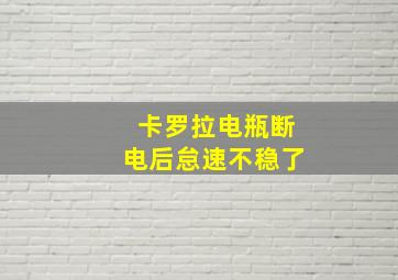 卡罗拉电瓶断电后怠速不稳了