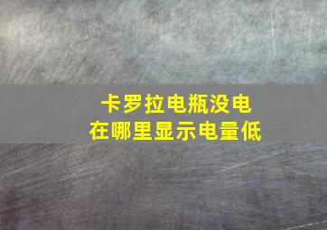 卡罗拉电瓶没电在哪里显示电量低