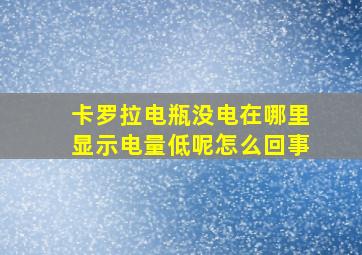 卡罗拉电瓶没电在哪里显示电量低呢怎么回事