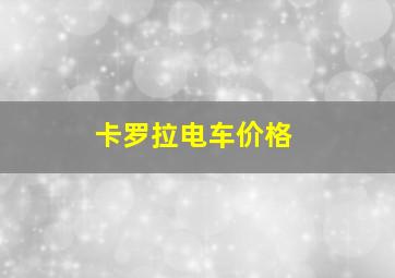 卡罗拉电车价格