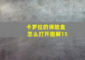 卡罗拉的保险盒怎么打开图解15