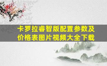 卡罗拉睿智版配置参数及价格表图片视频大全下载