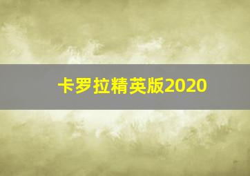 卡罗拉精英版2020