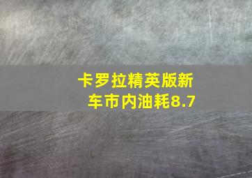 卡罗拉精英版新车市内油耗8.7