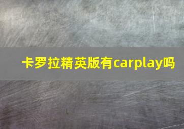 卡罗拉精英版有carplay吗