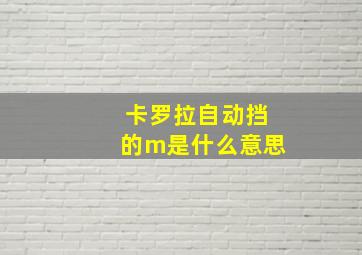 卡罗拉自动挡的m是什么意思