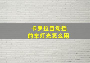 卡罗拉自动挡的车灯光怎么用