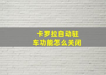 卡罗拉自动驻车功能怎么关闭