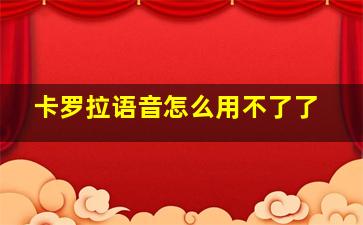 卡罗拉语音怎么用不了了