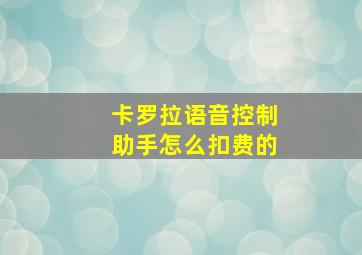 卡罗拉语音控制助手怎么扣费的