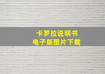 卡罗拉说明书电子版图片下载