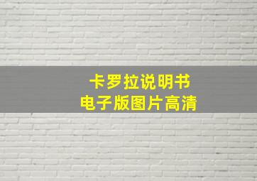 卡罗拉说明书电子版图片高清