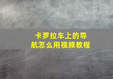 卡罗拉车上的导航怎么用视频教程