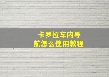 卡罗拉车内导航怎么使用教程