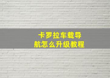 卡罗拉车载导航怎么升级教程