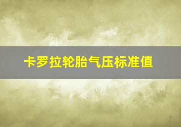 卡罗拉轮胎气压标准值