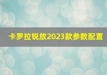 卡罗拉锐放2023款参数配置