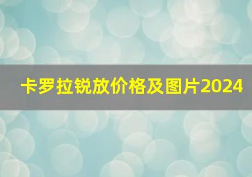 卡罗拉锐放价格及图片2024