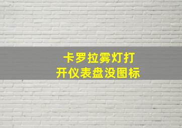 卡罗拉雾灯打开仪表盘没图标